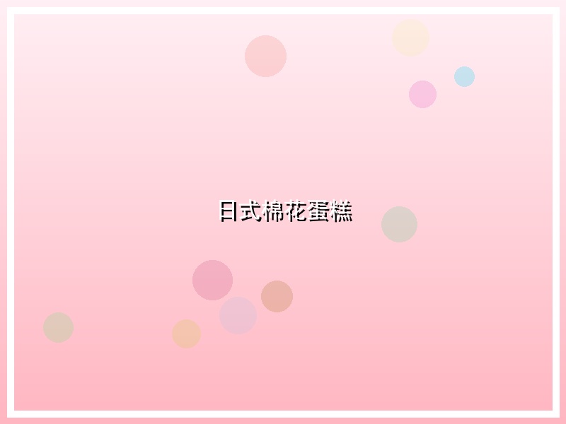 日式棉花蛋糕