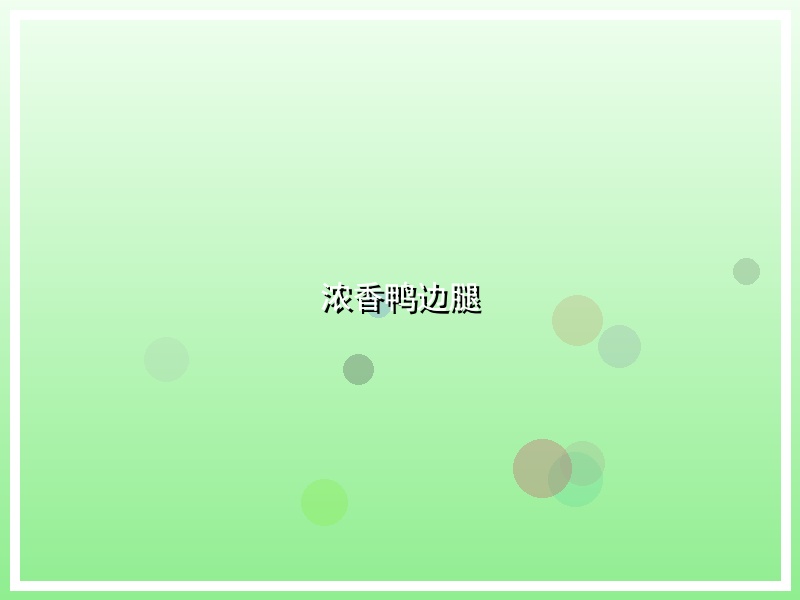 浓香鸭边腿
