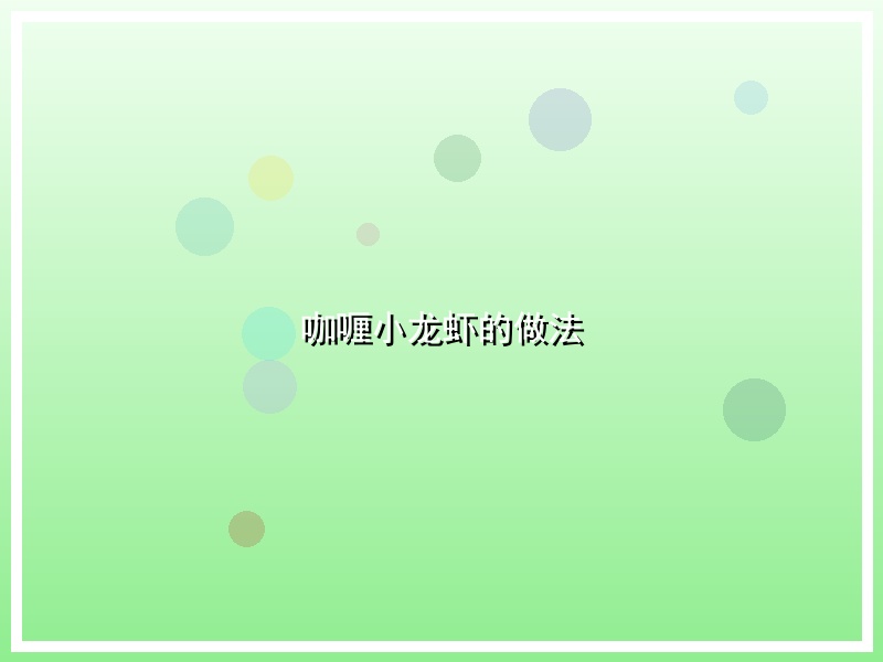 咖喱小龙虾的做法