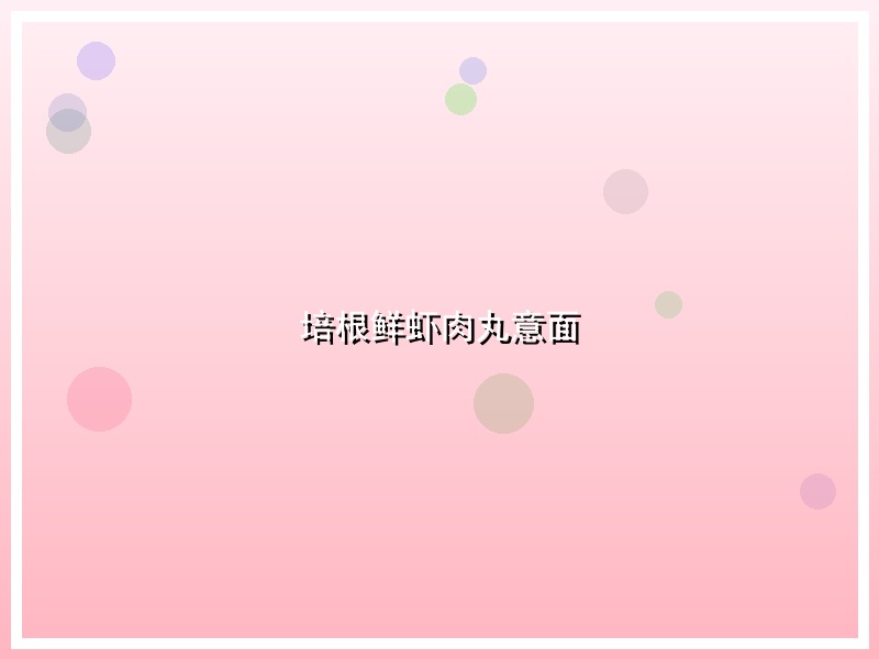 培根鲜虾肉丸意面