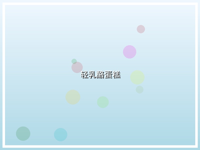 轻乳酪蛋糕