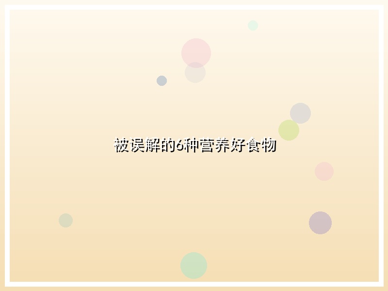 被误解的6种营养好食物