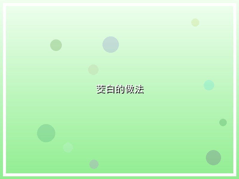 茭白的做法