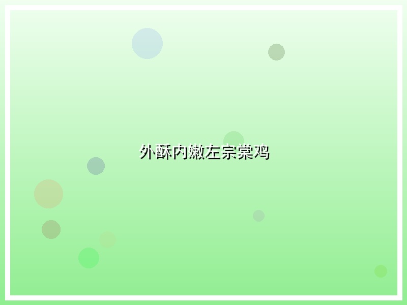 外酥内嫩左宗棠鸡