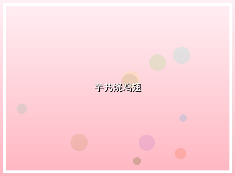芋艿烧鸡翅