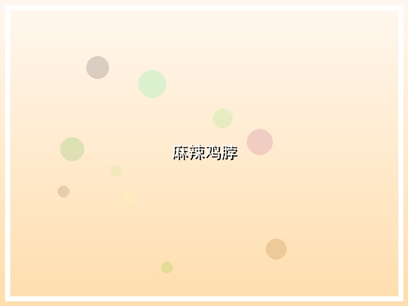 麻辣鸡脖