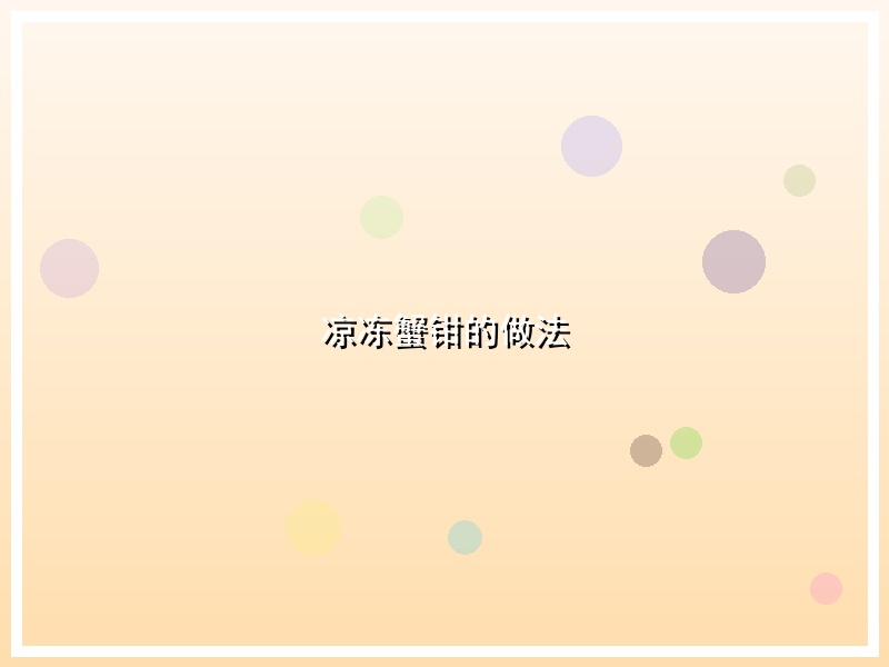 凉冻蟹钳的做法