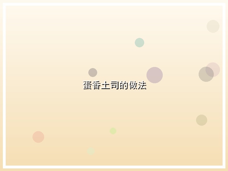 蛋香土司的做法