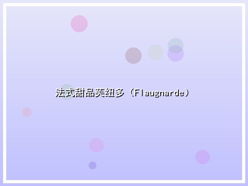 法式甜品芙纽多（Flaugnarde）