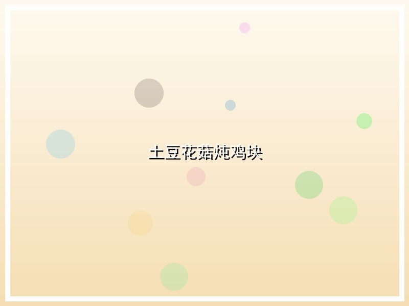 土豆花菇炖鸡块
