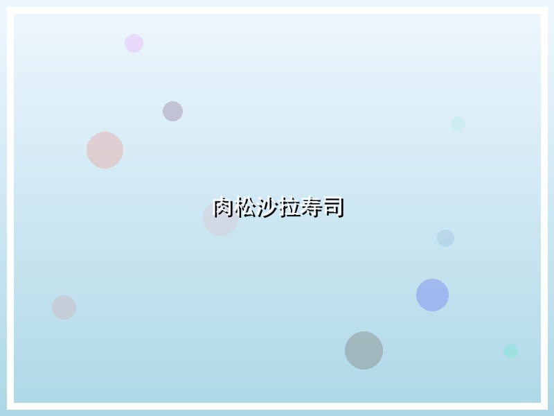 肉松沙拉寿司