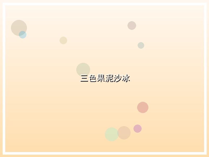 三色果泥沙冰