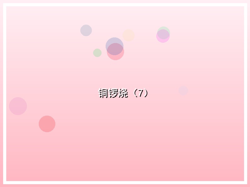 铜锣烧（7）