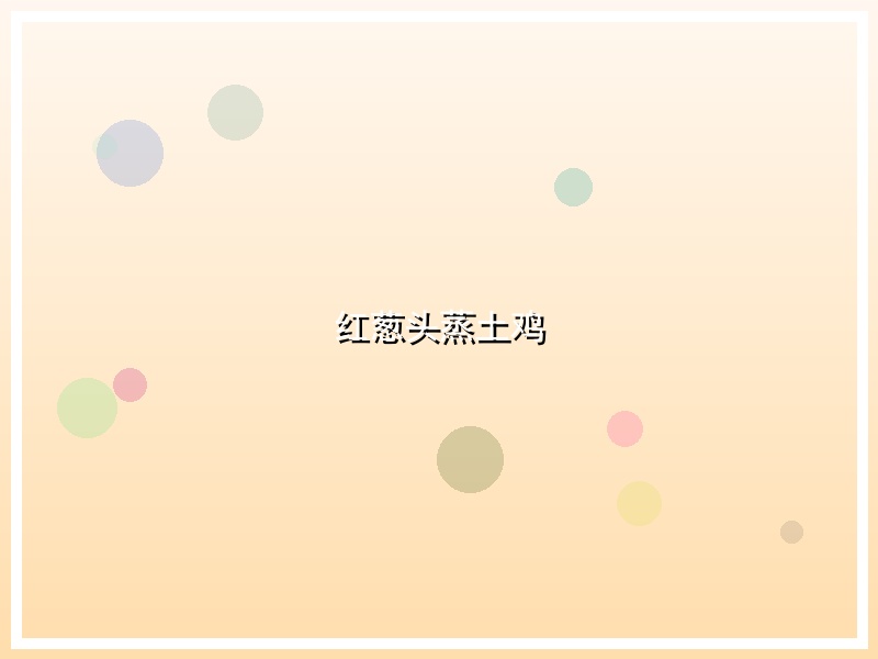 红葱头蒸土鸡