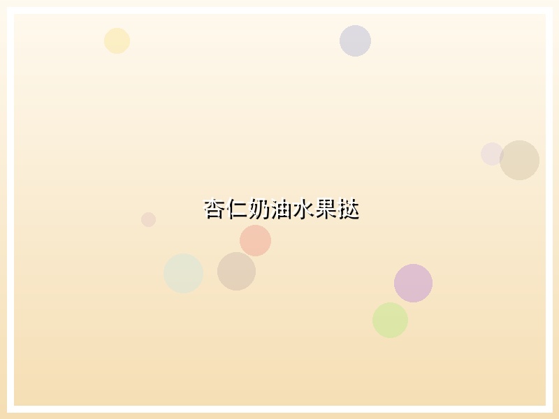 杏仁奶油水果挞