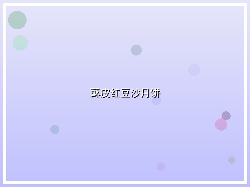 酥皮红豆沙月饼