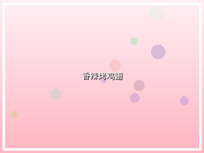 香辣烤鸡翅
