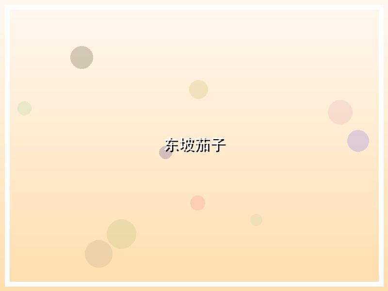 东坡茄子