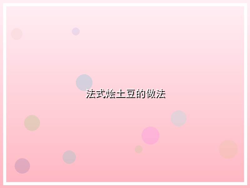 法式烩土豆的做法
