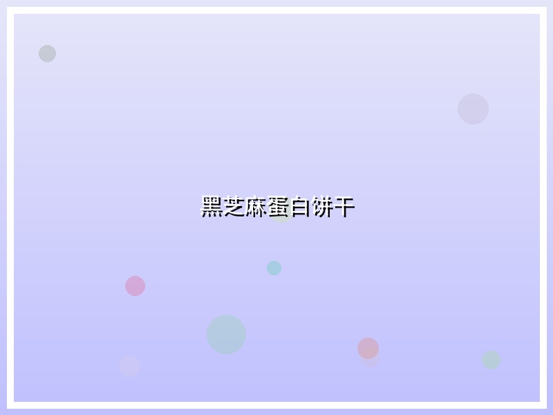 黑芝麻蛋白饼干