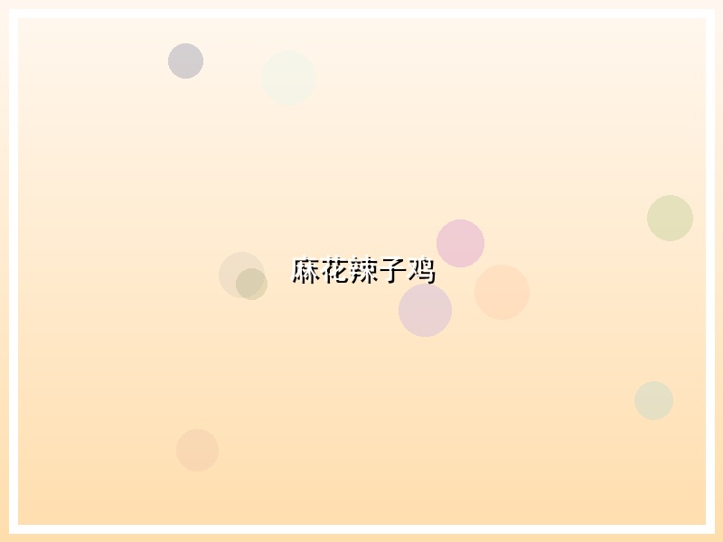 麻花辣子鸡