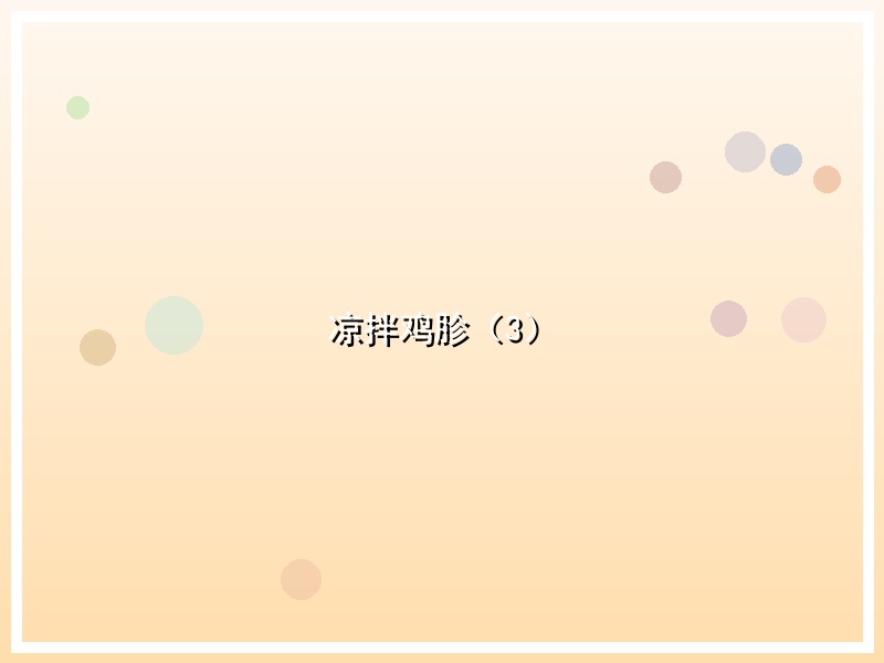 凉拌鸡胗（3）