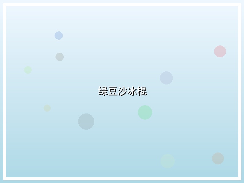 绿豆沙冰棍