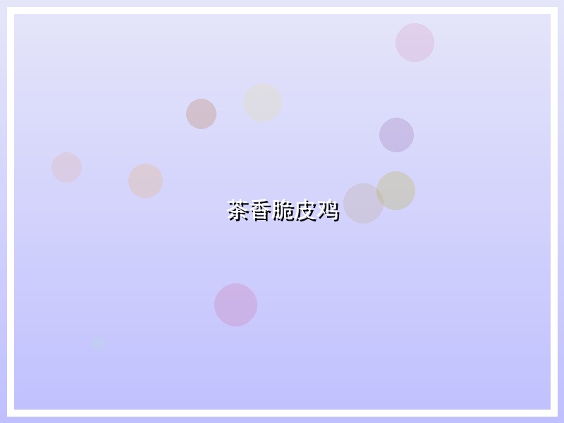 茶香脆皮鸡