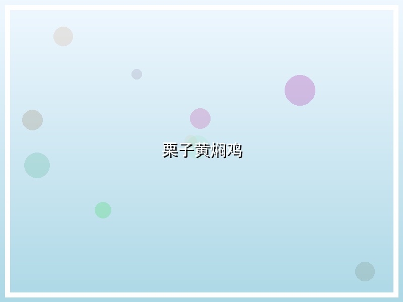 栗子黄焖鸡