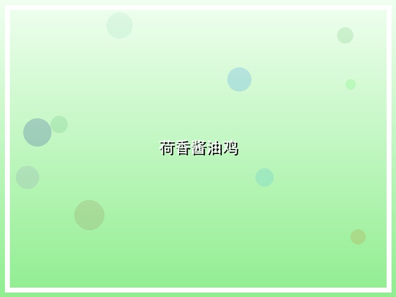 荷香酱油鸡