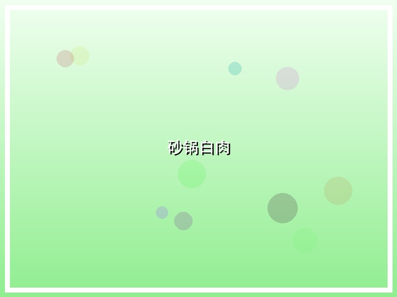 砂锅白肉