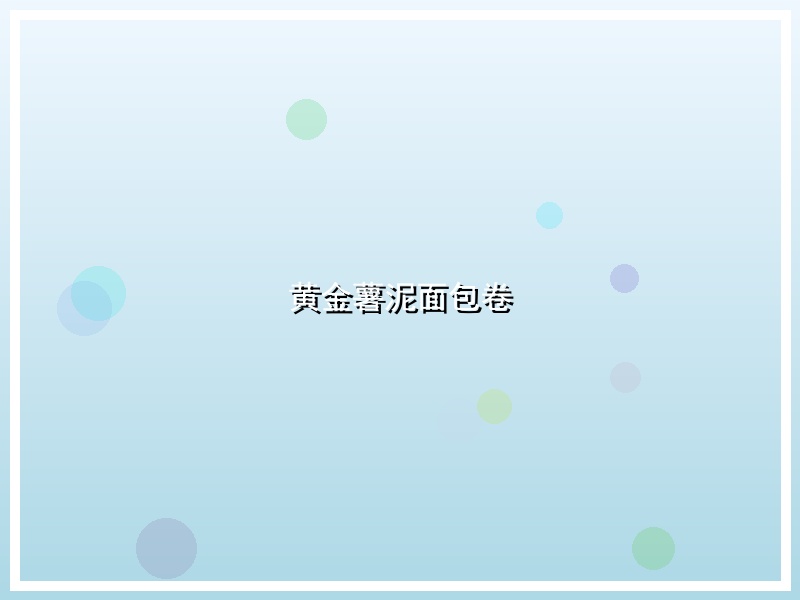 黄金薯泥面包卷
