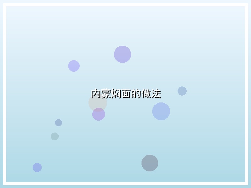 内蒙焖面的做法
