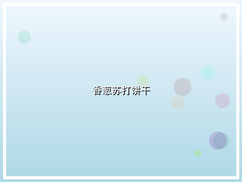 香葱苏打饼干