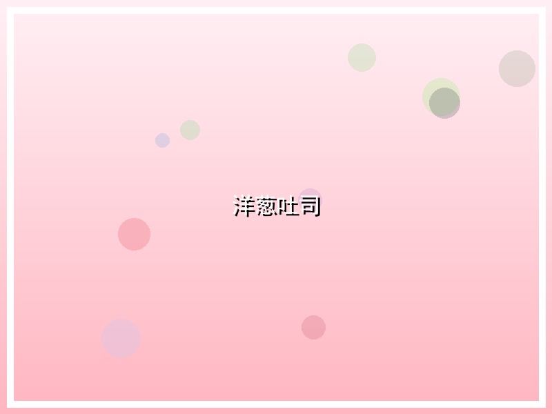 洋葱吐司