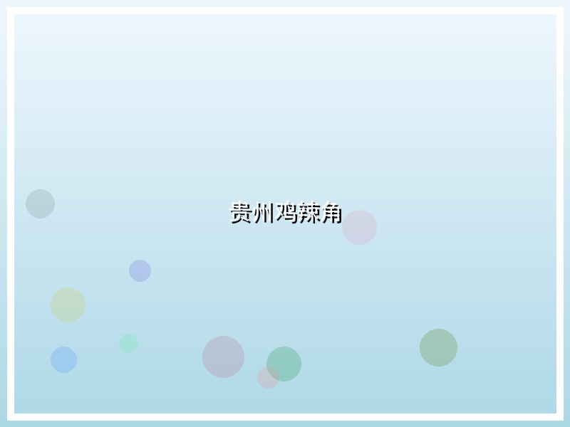 贵州鸡辣角