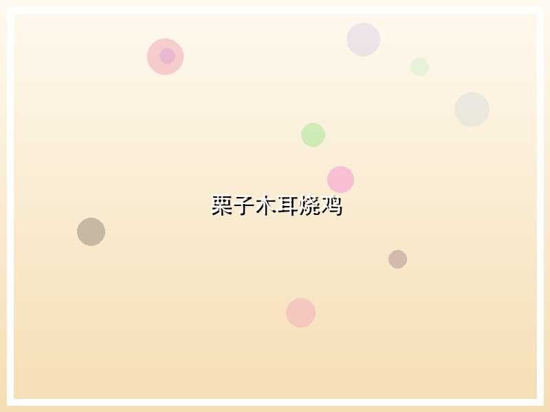 栗子木耳烧鸡