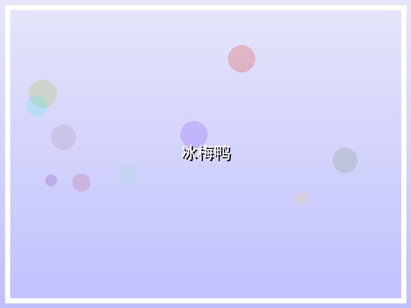 冰梅鸭