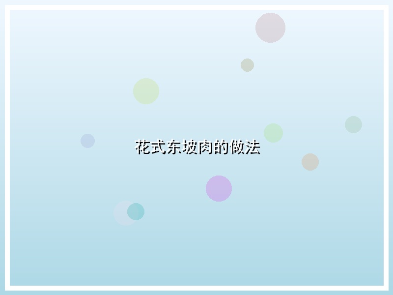 花式东坡肉的做法