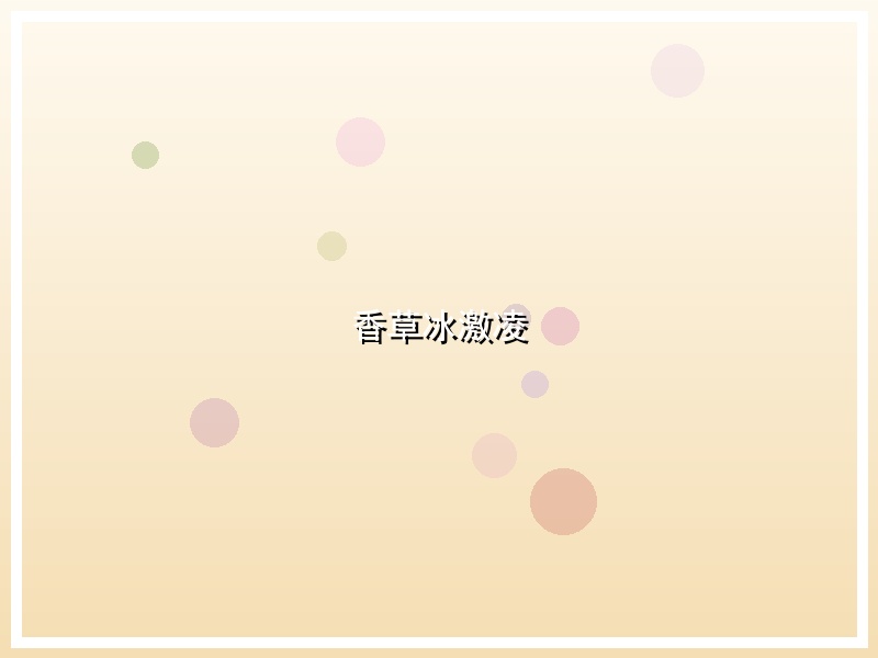 香草冰激凌