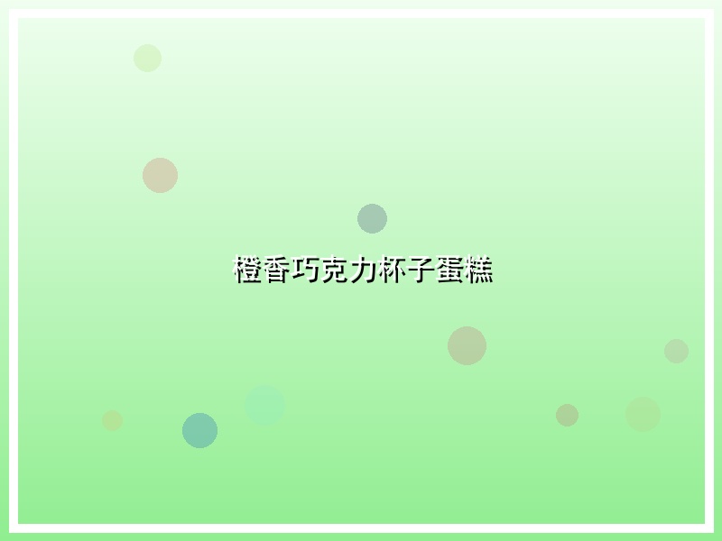 橙香巧克力杯子蛋糕