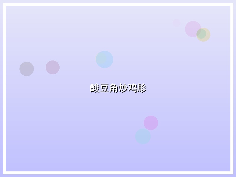 酸豆角炒鸡胗