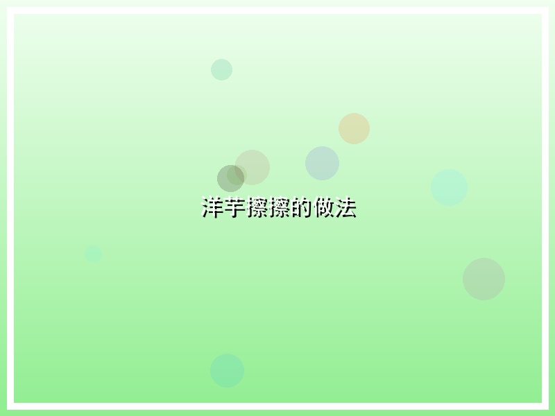 洋芋擦擦的做法
