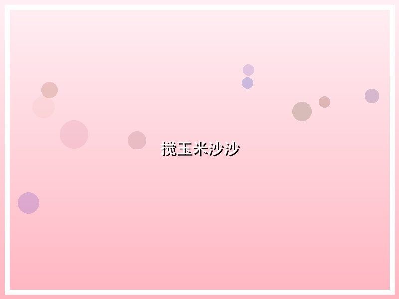 搅玉米沙沙