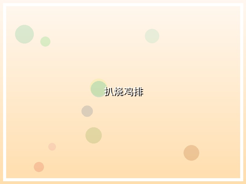 扒烧鸡排