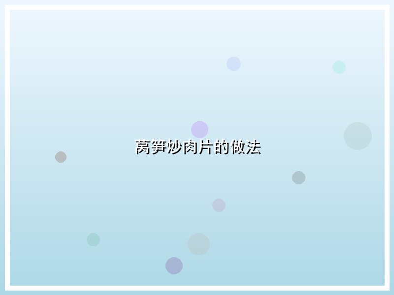 莴笋炒肉片的做法