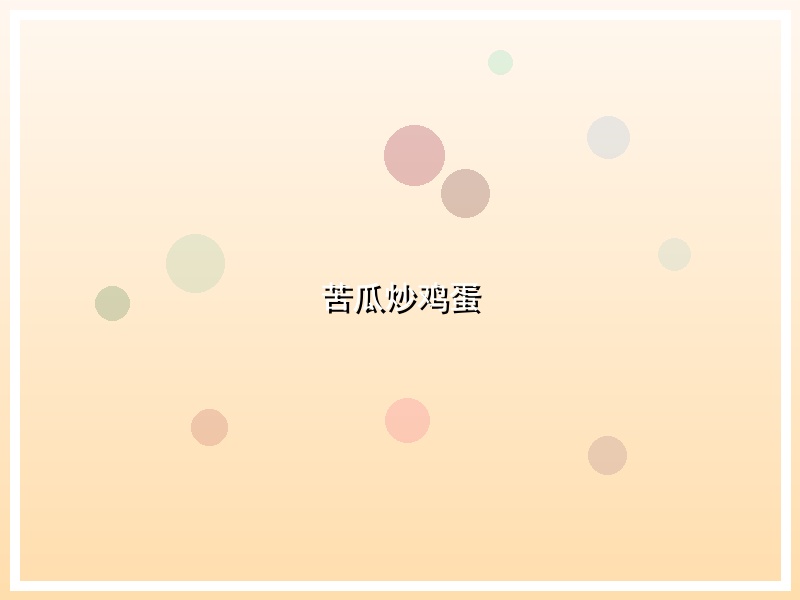 苦瓜炒鸡蛋