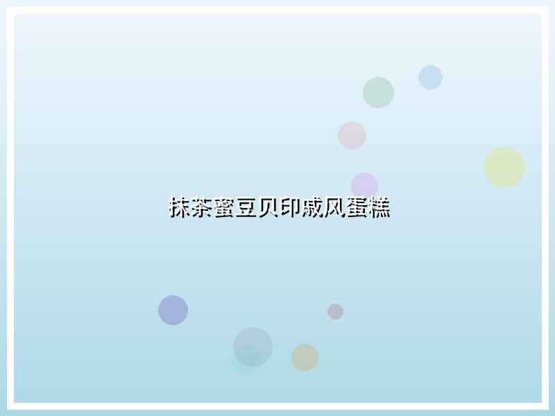 抹茶蜜豆贝印戚风蛋糕