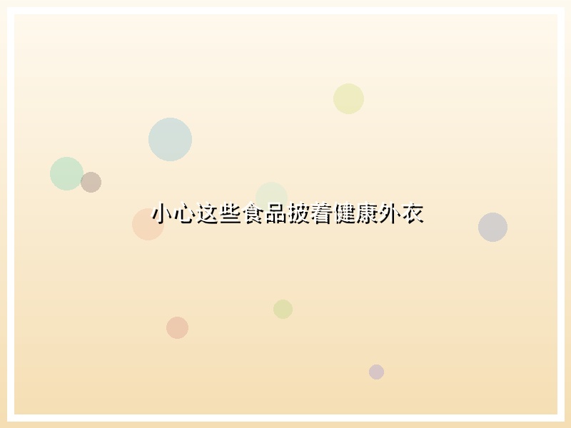 小心这些食品披着健康外衣