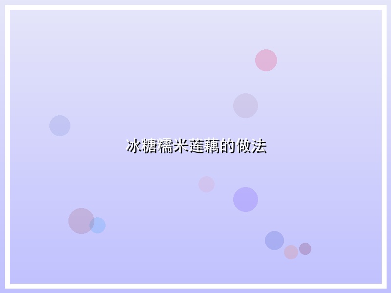 冰糖糯米莲藕的做法